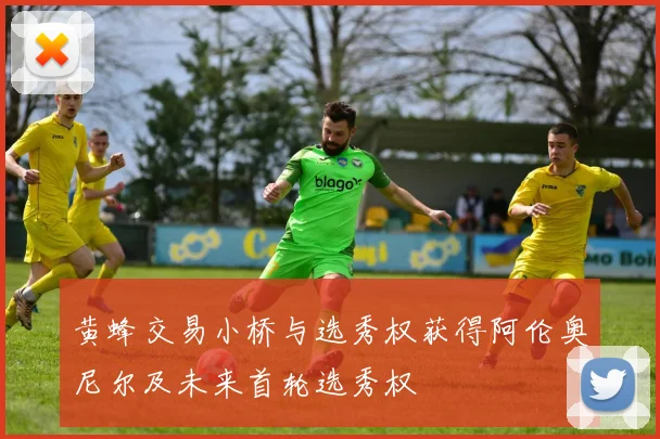 黄蜂交易小桥与选秀权获得阿伦奥尼尔及未来首轮选秀权
