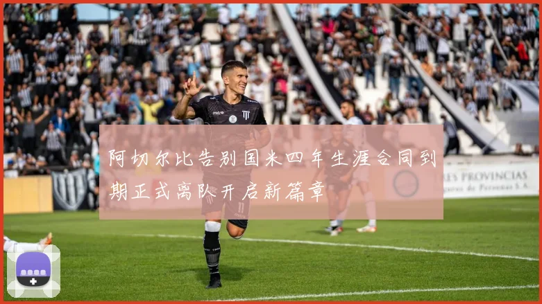 阿切尔比告别国米四年生涯合同到期正式离队开启新篇章