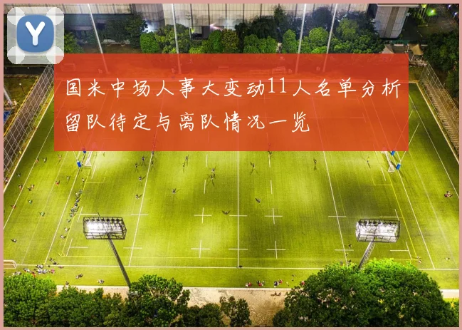 国米中场人事大变动11人名单分析留队待定与离队情况一览